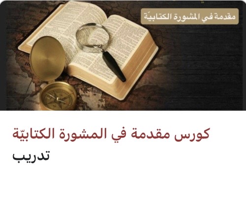 كورس مقدمة في المشورة الكتابيّة