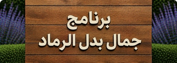 برنامج جمال بدل الرماد