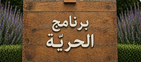برنامج الحريّة
