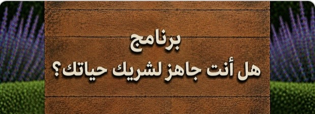 برنامج هل أنت جاهز لشريك حياتك؟