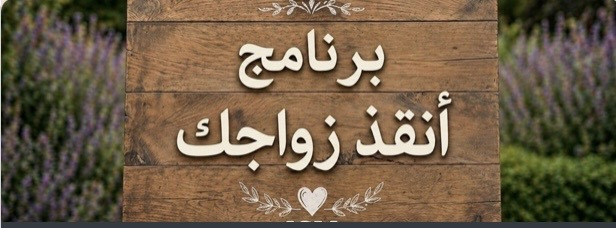 ICM - برنامج أنقذ زواجك