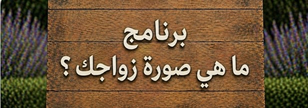 برنامج ما هي صورة زواجك؟
