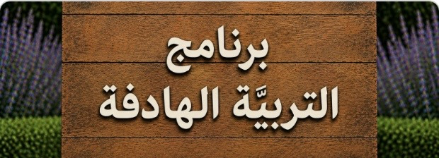 برنامج التربيّة الهادفة